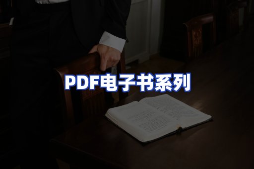 PDF电子书系列